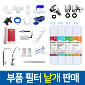 정수기부품 호스 피팅 코크 조리수밸브 파우셋 아답타 필터