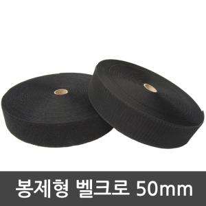 봉제형 벨크로 테이프 50mm 대용량