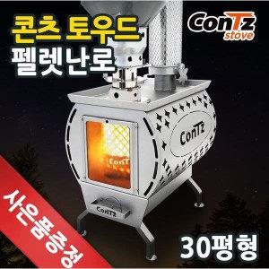 토우드 펠렛난로 CZ-P2 30평형 펠릿난로 전원주택