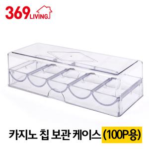 카지노칩 포커칩 보관통 아크릴 케이스 100P 수납통