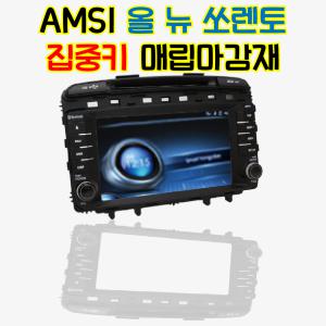 AMS1 올 뉴 쏘렌토 7인치 8인치 네비게이션 집중키 매립마감재