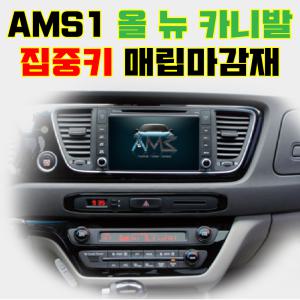 AMS 1 올 뉴 카니발 7인치 8인치 네비게이션 매립마감재 집중키일체형