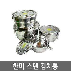 국산 한미 스텐김치통 밀폐용기 원형 반찬통