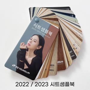 영림임업 시트 컬러북 2022-2023 카달로그 상품책자 컬러북 몰딩 시트지 [태창종합목재]