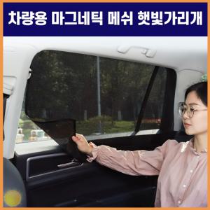 4P 세트 메쉬 햇빛 가리개 마그네틱 자석 승용 추천 차량 자동차 커튼 태양 운전석 볕 조수석 자동차 기타