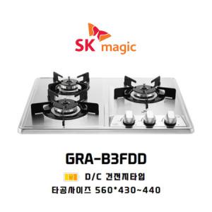 SK매직 3구 빌트인 가스레인지 GRA-B3FDD / 타공 560*430~440