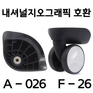 A-026 F-26 L-H 내셔널지오그래픽 호환용 캐리어 바퀴 셀프 교체 수리