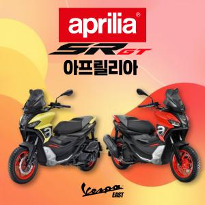 [베스파이스트 공식딜러] MY24 아프릴리아 SR GT125 ABS 15마력