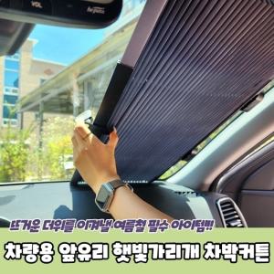 차량용 앞유리 햇빛가리개 차박커튼