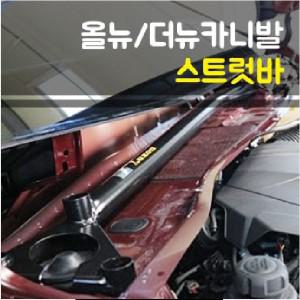 룩손 올뉴카니발/더뉴카니발 스트럿바 블랙 / 스트럿바 마감캡 무상증정