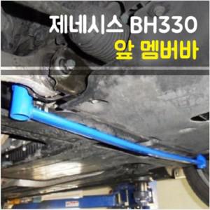 룩손 제네시스BH330 앞 멤버바