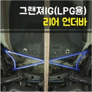 룩손 그랜져IG 리어 언더바(LPG용)