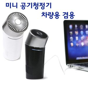 미니 공기청정기 usb 개인용 차량용 자동차/미세먼지