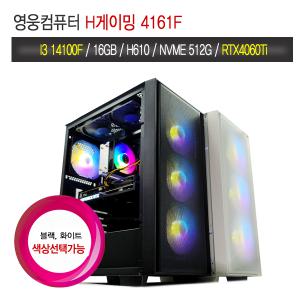 영웅컴퓨터 H게이밍 4161F I3 14100F RTX4060Ti 게임용PC 데스크탑 조립컴퓨터 본체