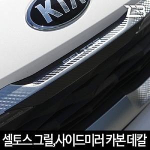 셀토스 그릴 사이드미러 카본 마스크 스티커 제트비