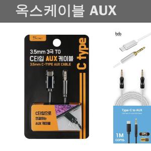 3.5mm 3극 to C타입 AUX 케이블/옥스케이블/차량AUX선/오디오AUX케이블/AUX연결선/