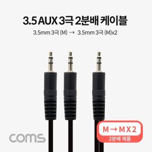 Coms 3.5mm 스테레오 분배 Y 케이블 1.5M AUX Stereo M to M x2/오디오/옥스선/AUX선/차