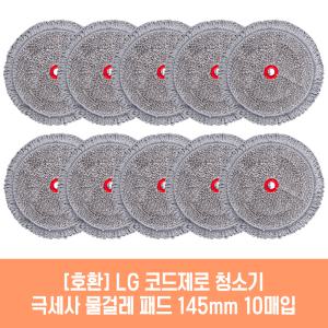 엘지 코드제로 A9 A9S 오브제 Air 청소기 호환 물걸레 패드 145mm 극세사 청소포 2매 5세트