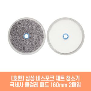 삼성 비스포크 제트 슬림 210W 220W 250W 280W 외 청소기 호환 극세사 물걸레 패드 16cm 2매 1세트