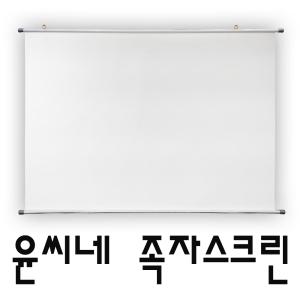 윤씨네 족자형 롤스크린 벽걸이 삼각대 거치형