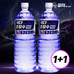 1+1 필터포유 싹다 3in1 초 발수코팅 국산 워셔액 자동차 사계절 에탄올 1.8L 2개