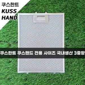 쿠스한트 쿠스핸드 kusshand 주방 레인지 후드필터 국산 3중망 후드망 후황 환풍기