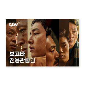 [CGV] 보고타: 마지막 기회의 땅 전용관람권