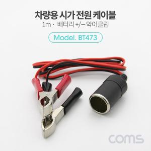 Coms 차량용 시가 연결 케이블(Metal) 1M 배터리 + - 악어클립. 가잭(시거)상시전원 자동차 거잭 가잭 용거