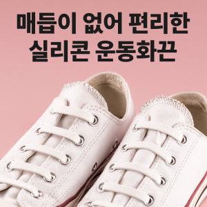 (무료배송+한국산) 풀리지 않는 실리콘 운동화 신발끈 정리 세트/고무끈/