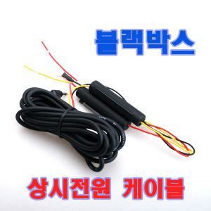 상시전원케이블/3P/블랙박스/inavi 아이나비/V500 / QXD950 / QXD900 신제품