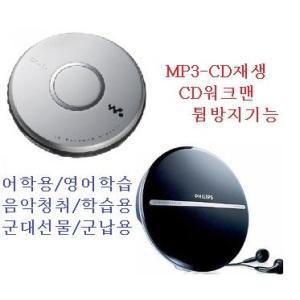 고음질 휴대용CD플레이어 [필립스정품] AD9863-56P 군인CDP 디지털CD플레이어 CD-R/RW MP3-CD 휴대용오디오 포터블CDP 이어폰내장 군인용/군인선물/군대용/군납용/음악청취/어학용/학습용/회화공부/영어학습