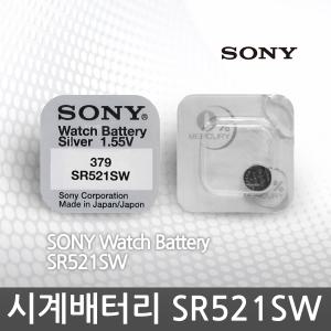 SONY 소니 SR521SW 시계건전지SR621SW 셀프 배터리교체 시계전지 리튬건전지