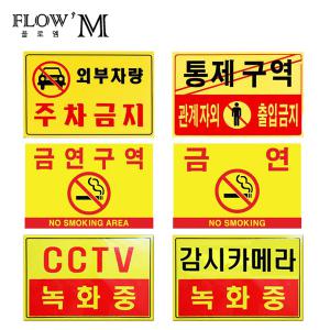 표지판 300X200mm 주차금지/통제구역/금연/CCTV녹화중