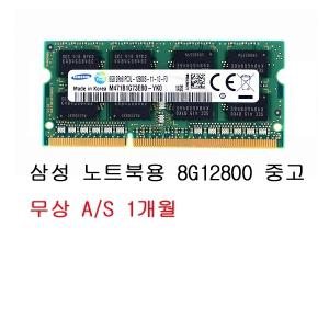 베캠 삼성 노트북 DDR3 8G PC3-12800 중고