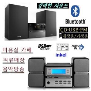 인켈/필립스 블루투스 앰프내장 USB CD FM라디오 BM239 클래식오디오 대출력 가정용/업소용  CD USB FM