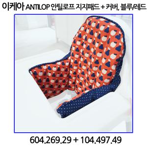 이케아 ANTILOP 안틸로프 지지쿠션 + 커버세트