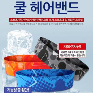 쿨 헤어밴드 스포츠밴드 냉감원단 머리띠 운동밴드