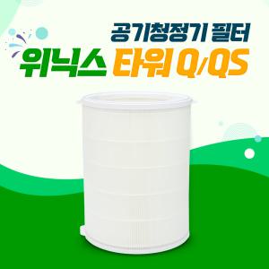 위닉스 타워Q ATQM403-HWK 호환필터 (헤파필터)