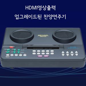 신제품 M8275S2 미가엘찬양반주기 통일찬송가 새찬송가 복음성가 성경 밴드반주 오케스터라연주