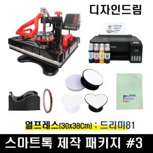 스마트톡 제작패키지3 / 승화 L1210 프린터 열프레스 드리미81 이지 그립 톡 거치대 승화전사 알루미늄 부자재