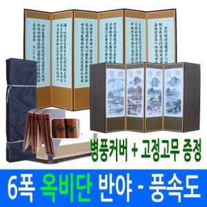 [남원공방] 6폭 죽절옥비단 반야심경 - 풍속도 병풍 고정고무 +