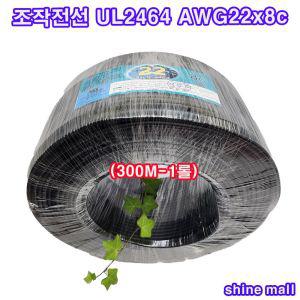 국산 조작전선 케이블 UL2464 WG22x8c 1롤-300M 무료/조작선/컴퓨터 케이블/센스선