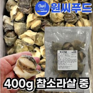 자숙 참소라살 중 실중량 400g IQF 냉동 피뿔고동살 자숙소라 피뿔고둥살 통참소라