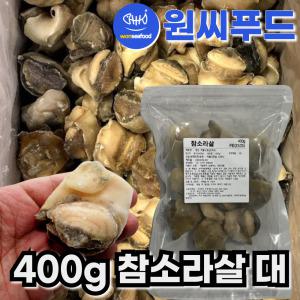 자숙 참소라살 대 실중량 400g IQF 냉동 피뿔고동살 자숙소라 피뿔고둥살 통참소라