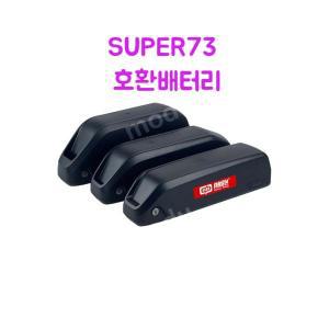 SUPER73 호환 배터리 36V 48V 자전거 리튬배터리 팻바이크 밧데리