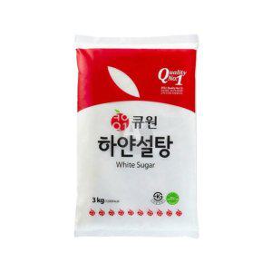 큐원 하얀설탕 3Kg 백설탕 대용량 흰설탕