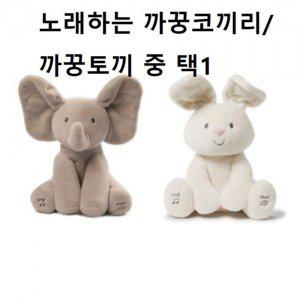 건드 영유아인형 노래하는 까꿍코끼리 토끼중 택1