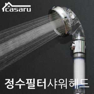 카사루 삼중분사 온오프 샤워헤드 (푸시방식 필터교환형) (SH-004-1F)