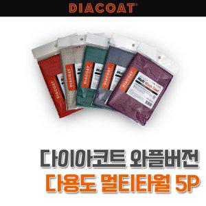 다이아코트 와플버전 다용도 멀티타월 5P LSY002