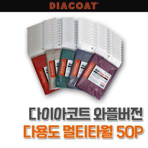 다이아코트 와플버전 다용도 멀티타월 50P LSY008